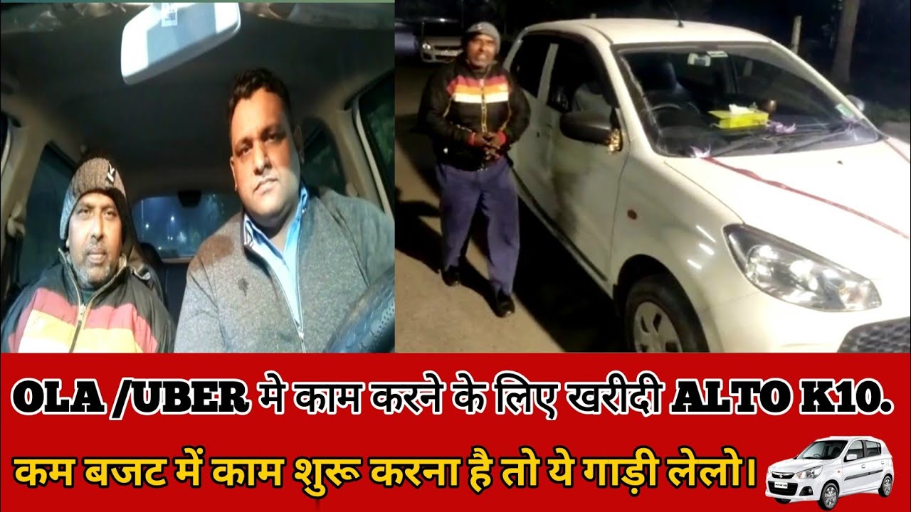 OLA||UBER के लिए MARUTI ALTO K10 कैसी रहेगी?