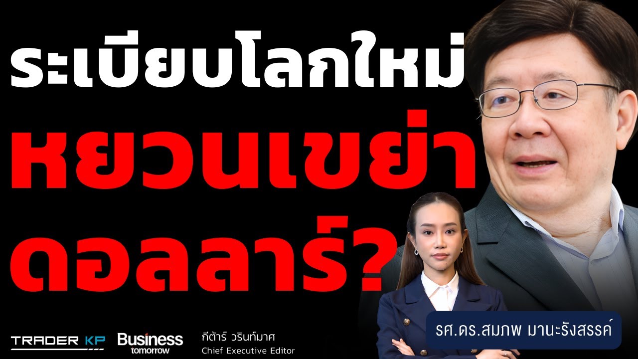 จีนนำระเบียบโลกใหม่ หยวนเขย่าดอลลาร์? (รศ.ดร.สมภพ มานะรังสรรค์)
