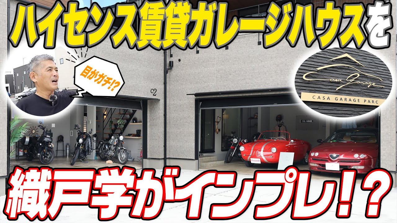 【賃貸ガレージハウス】織戸学がインプレ！？レーシングドライバーも興奮するハイセンスな空間【ハイスタ】