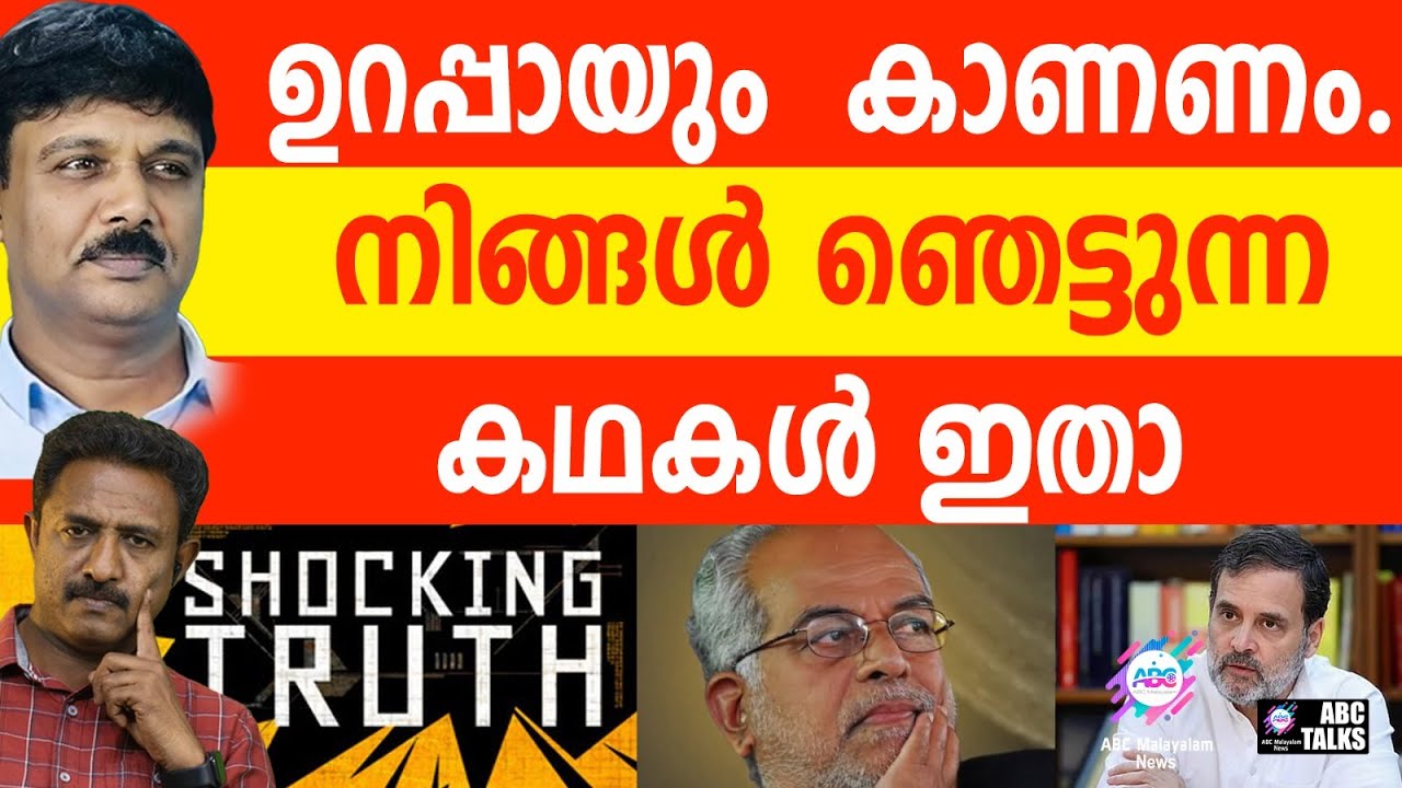 ഞെട്ടിക്കുന്ന സത്യങ്ങൾ MUST WATCH | ABC TALKS |