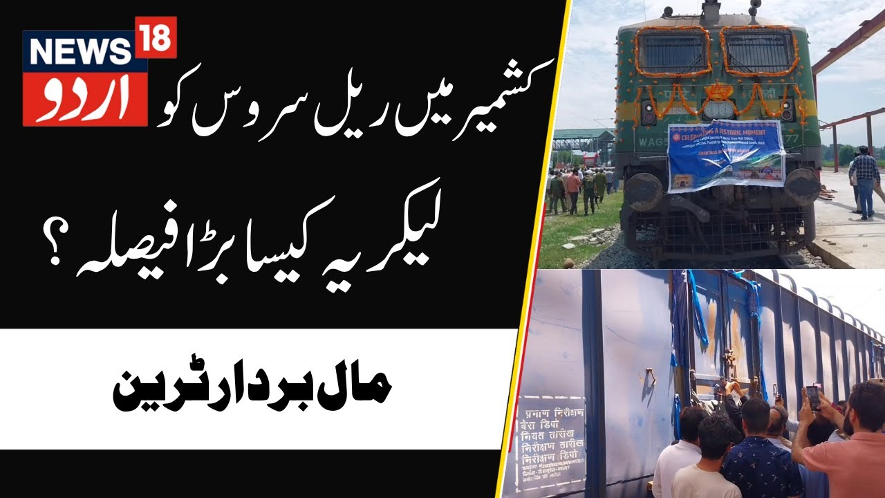 Kashmir Train Service BIG News | First Goods Train Arrived in Anantnag | Growers, Farmers | News18