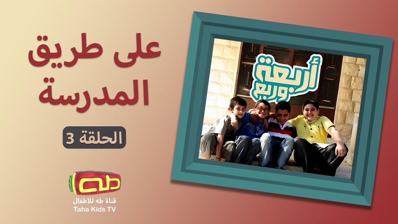 أربعة وربع | الحلقة 03 | على طريق المدرسة