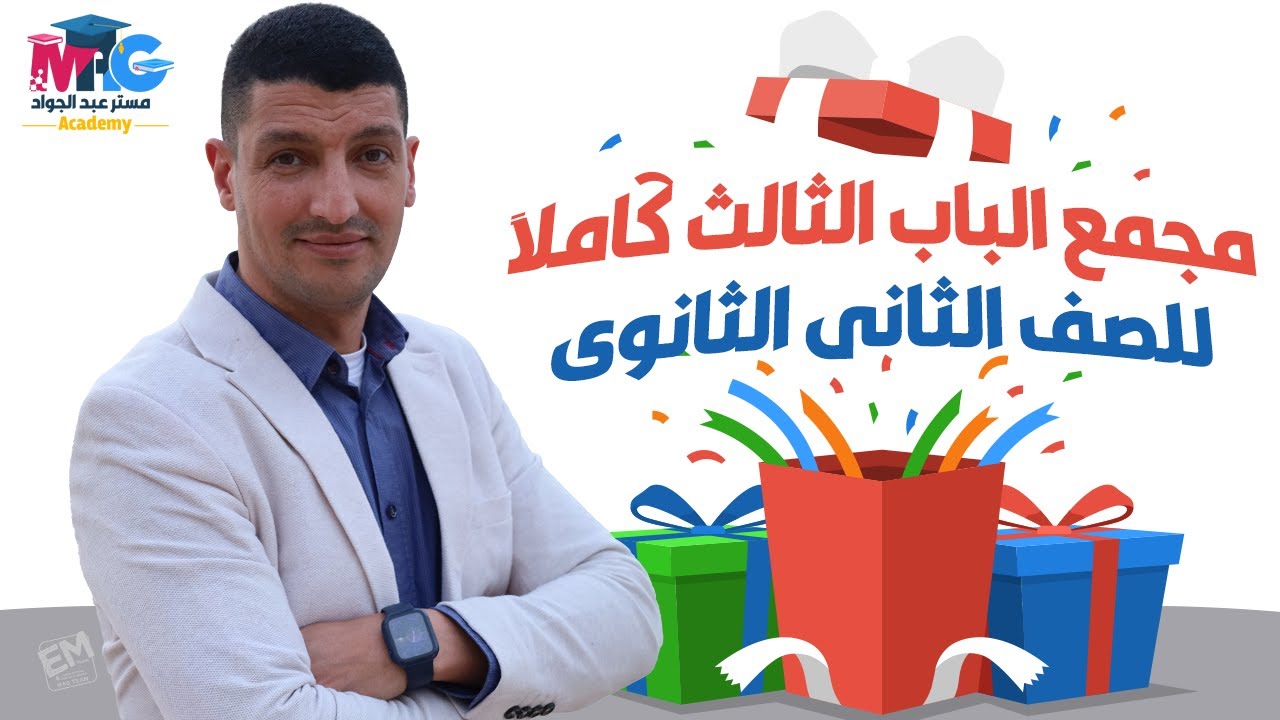 يلا نبدأ للى لسة مبدئش كيمياء🔊📢❤️مجمع الباب الثالث كاملا للصف الثانى الثانوى  مع مستر عبد الجواد 🥳