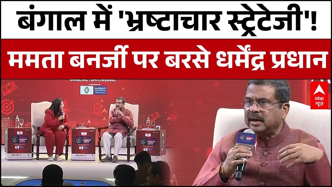 Youth Conclave 2026: I-PAC RAID पर बंगाल चुनाव से पहले धर्मेंद्र प्रधान के बयान से मची हलचल!