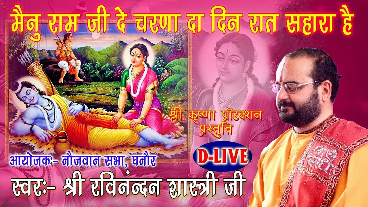 !! मैनु राम जी दे चरणा दा दिन रात सहारा ऐ  !! 