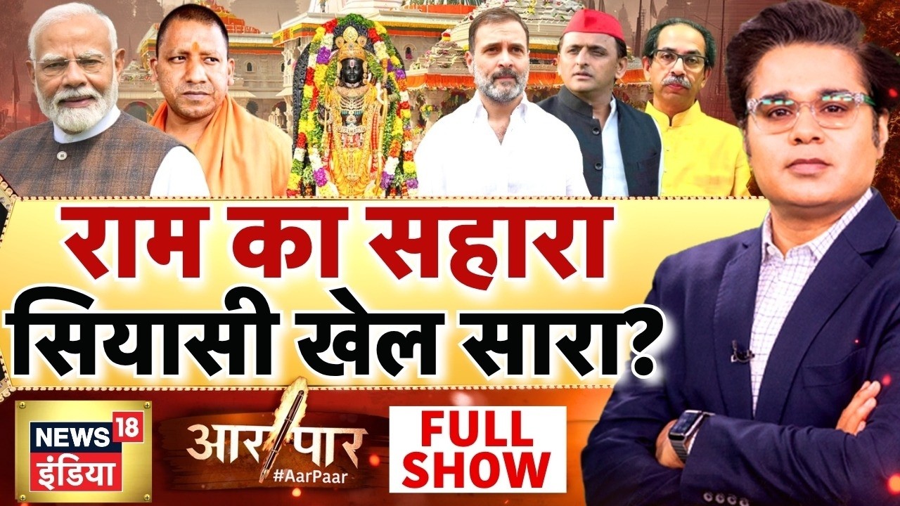 Aar Paar With Amish Devgan: Ayodhya Ram Mandir Donation | UP Elections 2026 | Opposition