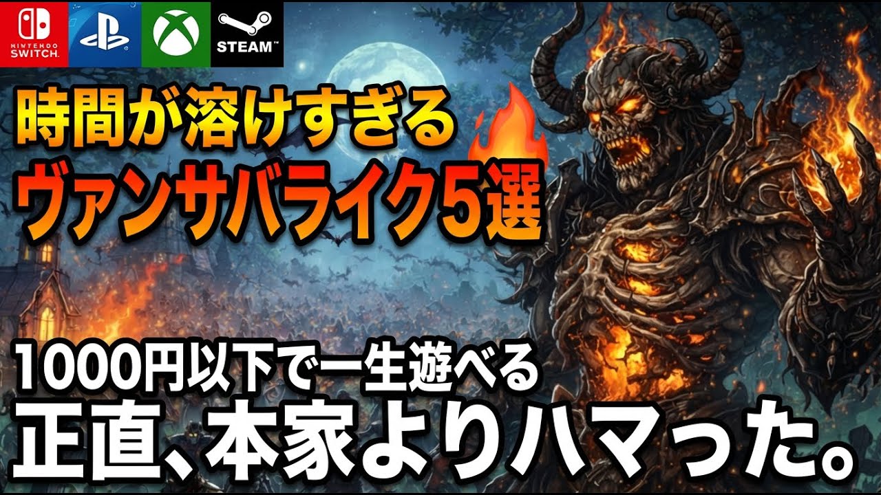 本家よりハマった！？1000円以下で一生遊べる「時間が溶けすぎるヴァンサバライク」神ゲー5選！【PS5/Switch/Steam/Xbox | インディー】