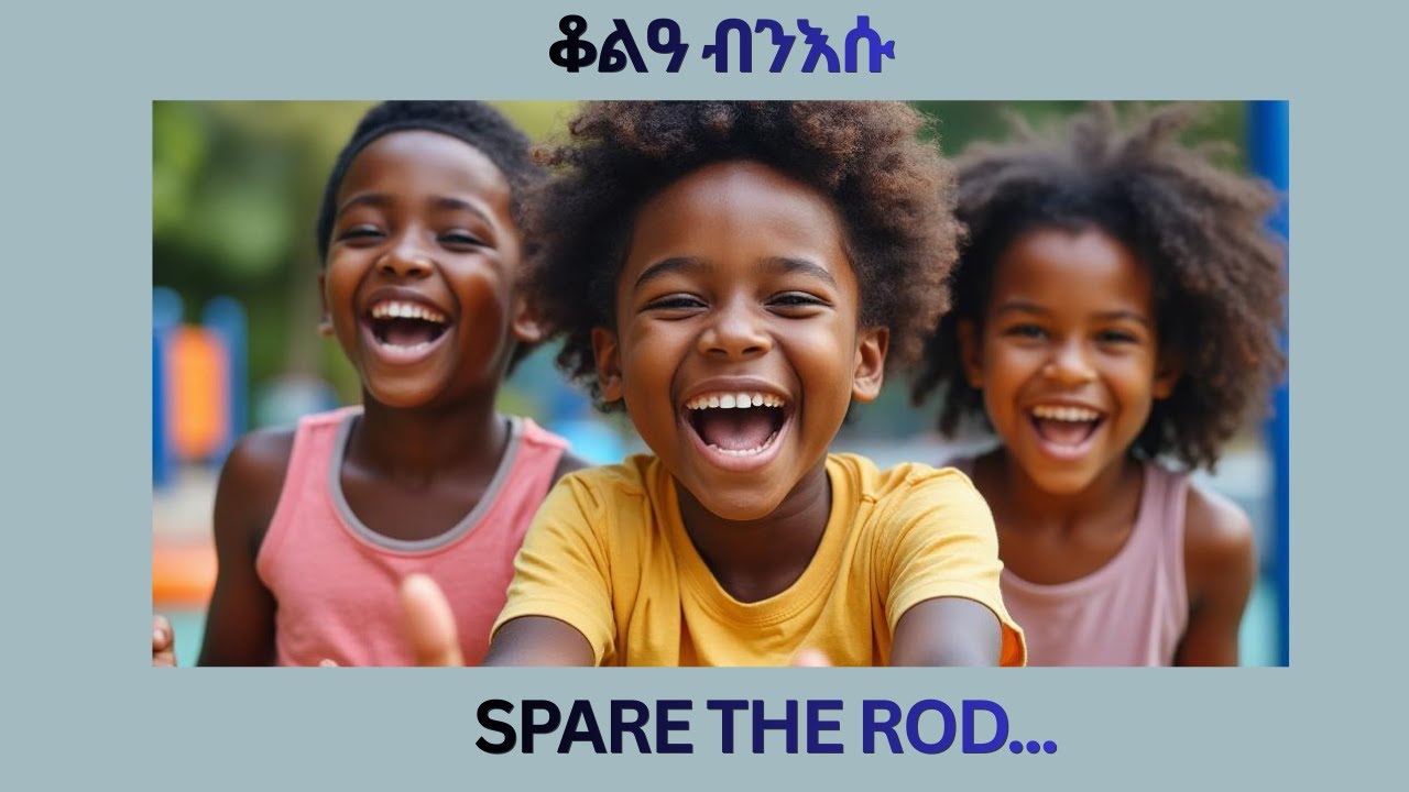 ቆልዓ ብንእሱ   Spare the Rod..