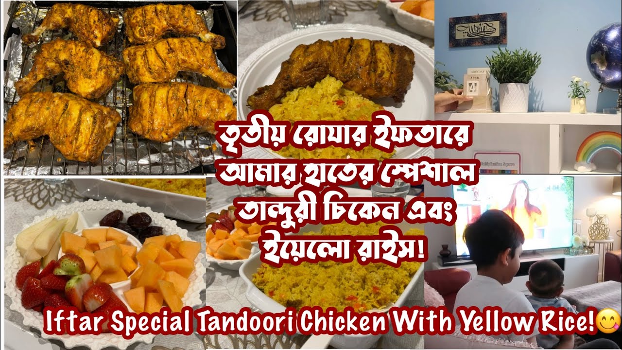 আমাদের তৃতীয় রোযা! ইফতারে তৈরি করলাম স্পেশাল তান্দুরি চিকেন এবং ইয়েলো রাইস | Ramadan Day 3