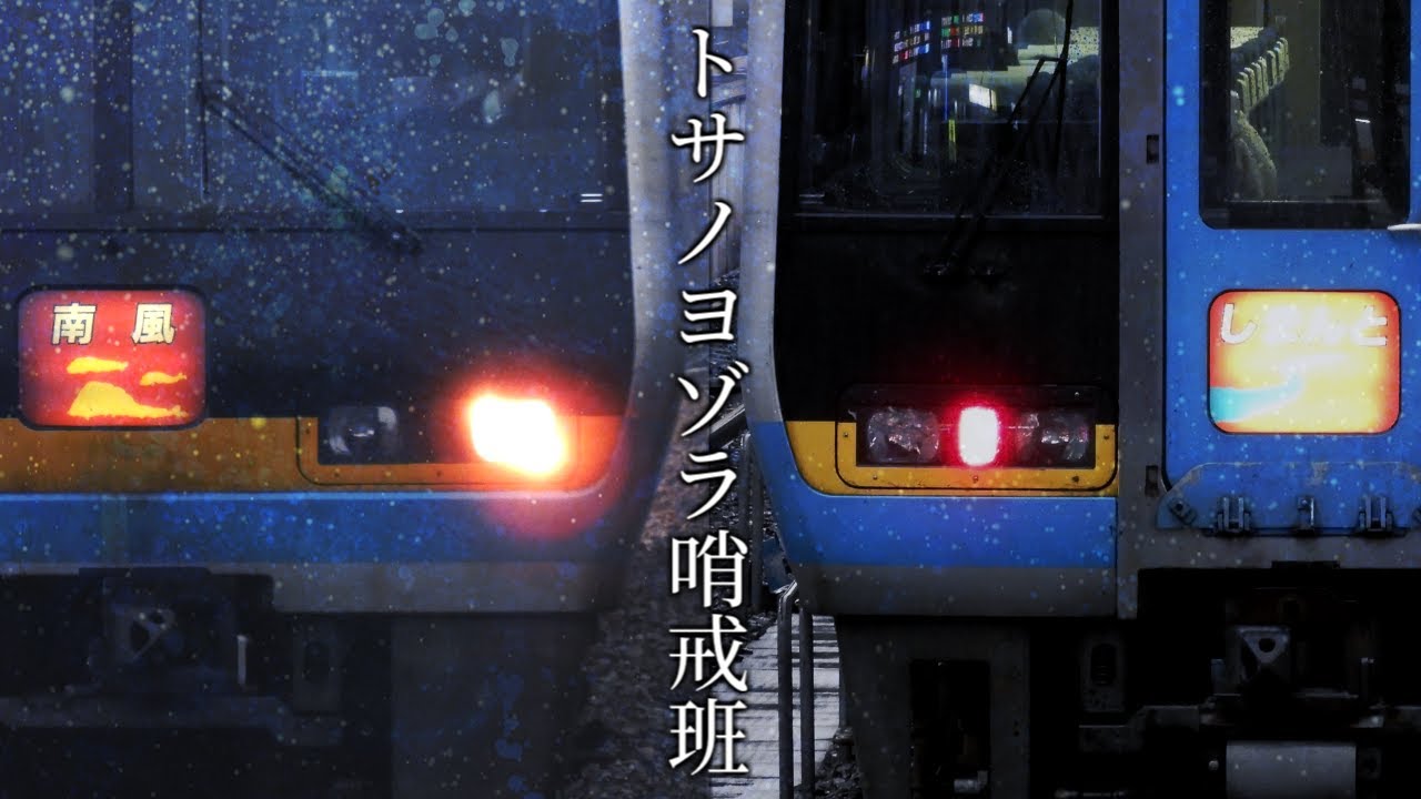 トサノヨゾラ哨戒班