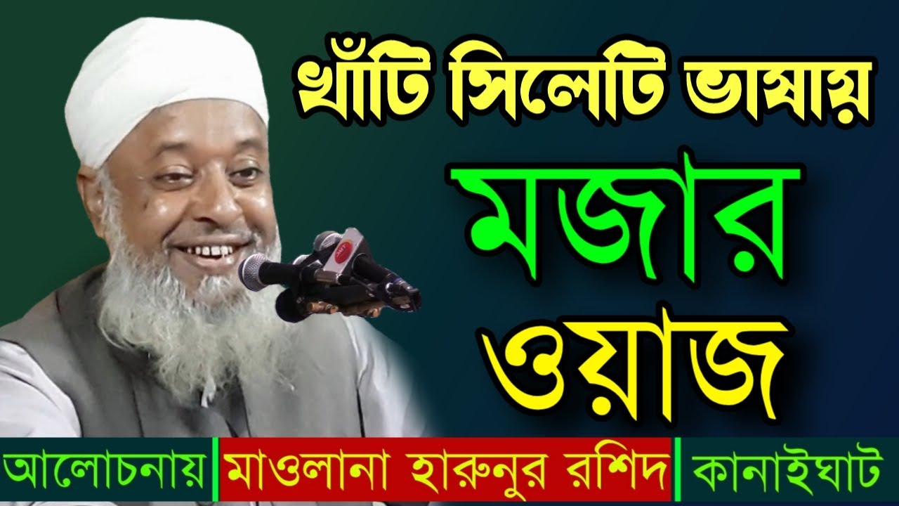 খাঁটি সিলেটি ভাষায় মজার ওয়াজ | মাওলানা হারুনুর রশিদ সাহেব | bangla waz | mawlana harunur rashid