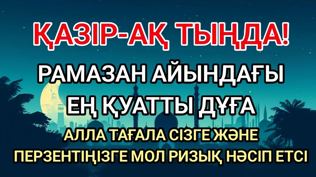 🌙 Рамазан айының құпия дұғасы! Байлық, береке және тыныш өмір тілегендерге арналған
