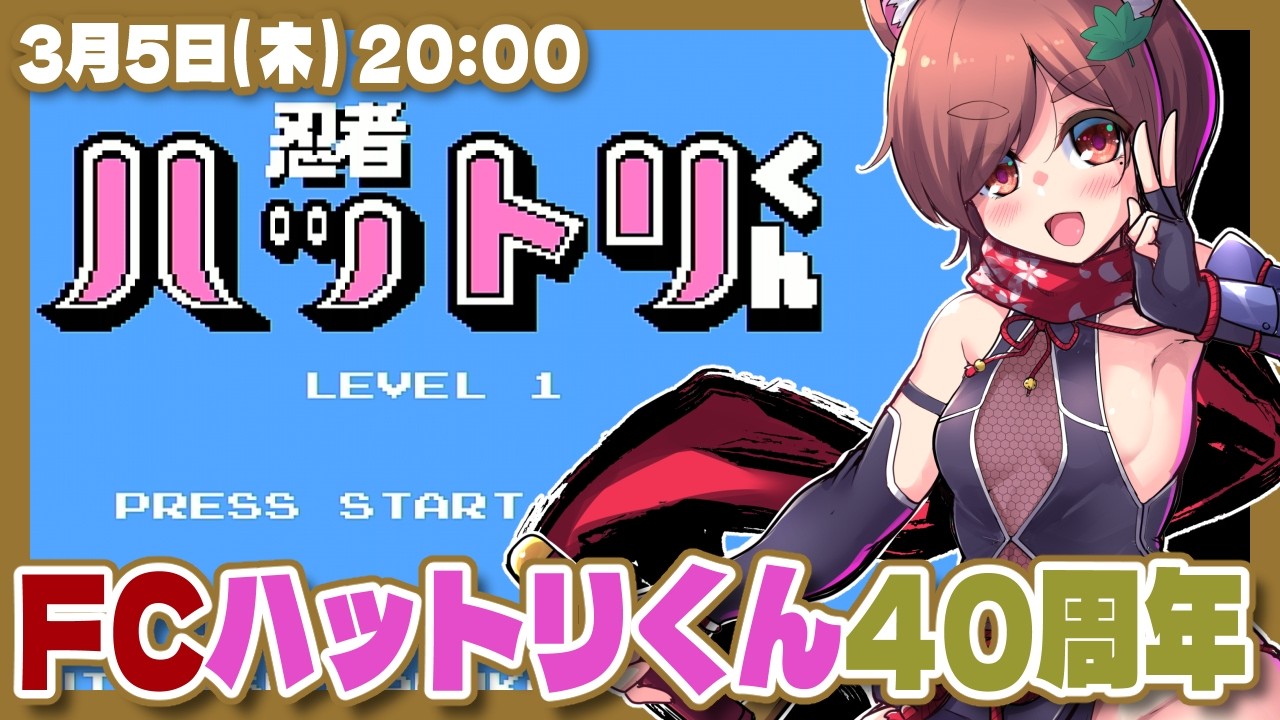 【忍者ハットリくん】発売40周年なので修行でござる【ファミコン/レトロゲーム/VTuber】