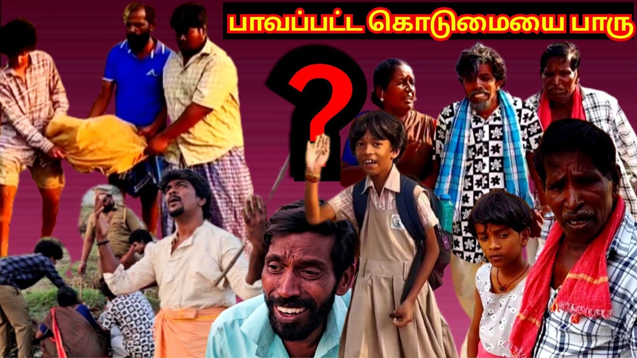 போதைக் கூட்டத்தின் வெறிச்செயல் பாசம் புரியாத தந்தை பரிதவிக்கும் தாத்தா பாட்டி | Pana Matta