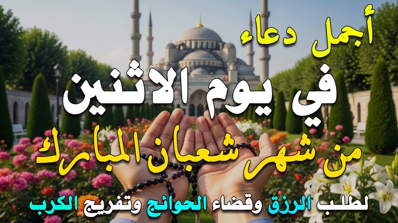 دعاء فى يوم الخميس المستجاب دعاء في يوم 17 من شهر شعبان للرزق والشفاء العاجل وقضاء الحوائج 🤲(4k)
