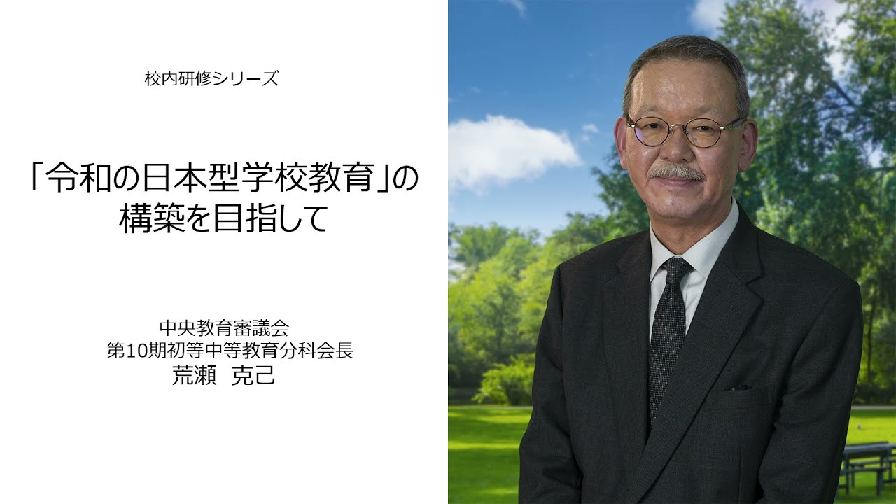 「令和の日本型学校教育」の構築を目指して（中央教育審議会　荒瀬克己）：校内研修シリーズ№94