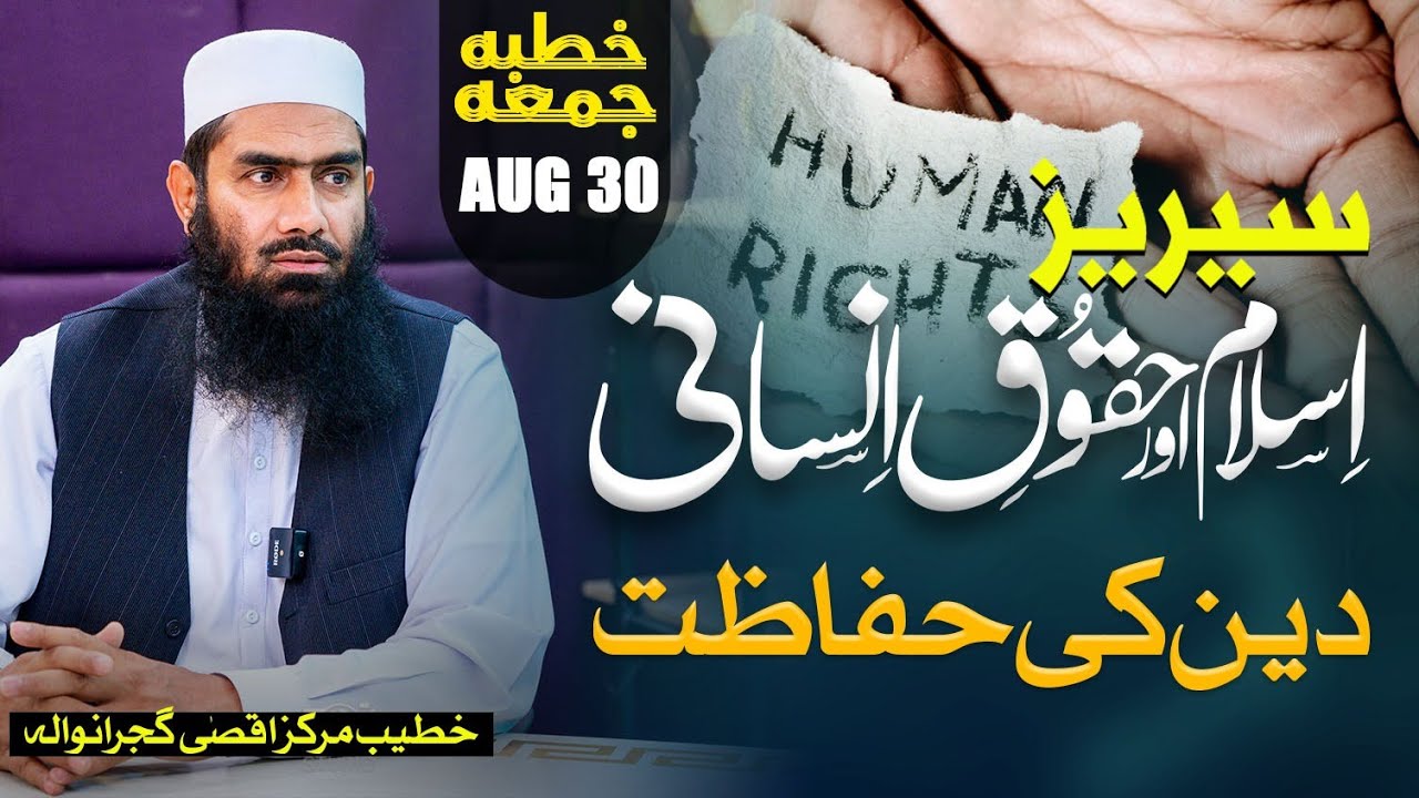 Islam Aur Huqooq Insani ||Deen Ki Hifazat | Khutbaah e Juma 30 Aug | Mufti Muhammad Yousuf Taibi
