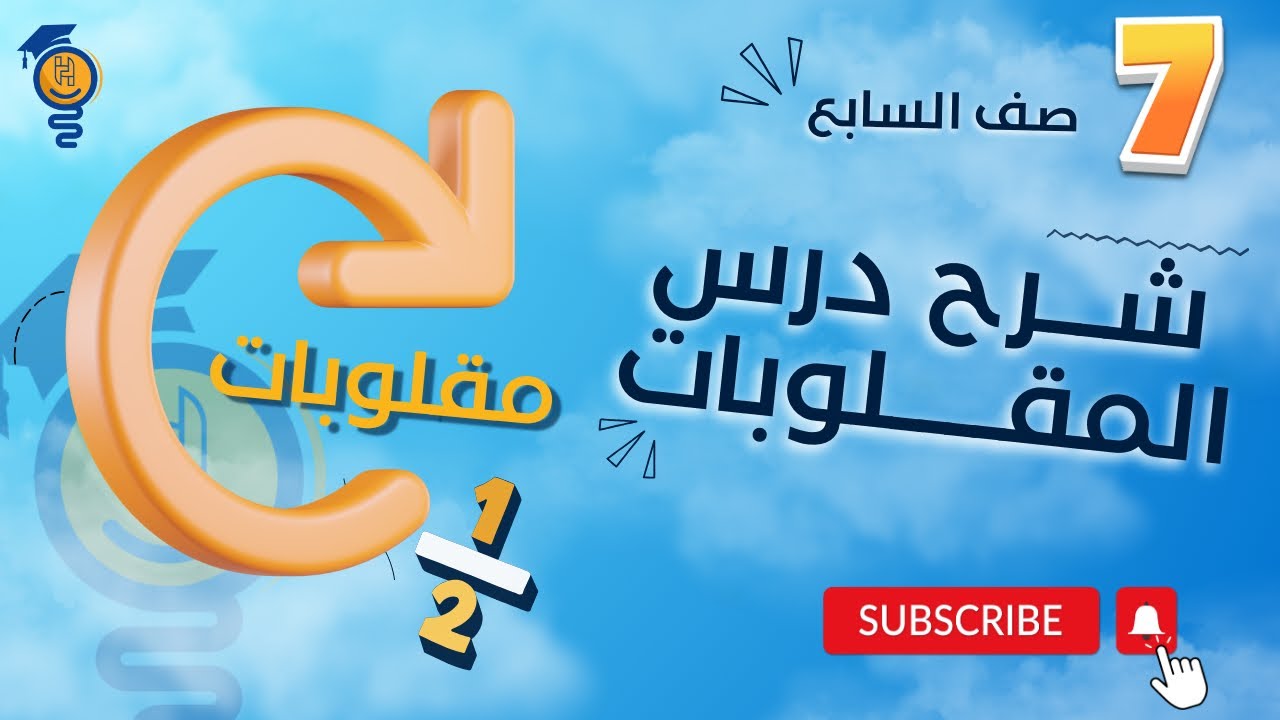 شرح درس المقلوبات - مادة الرياضيات الصف سابع - ليبيا