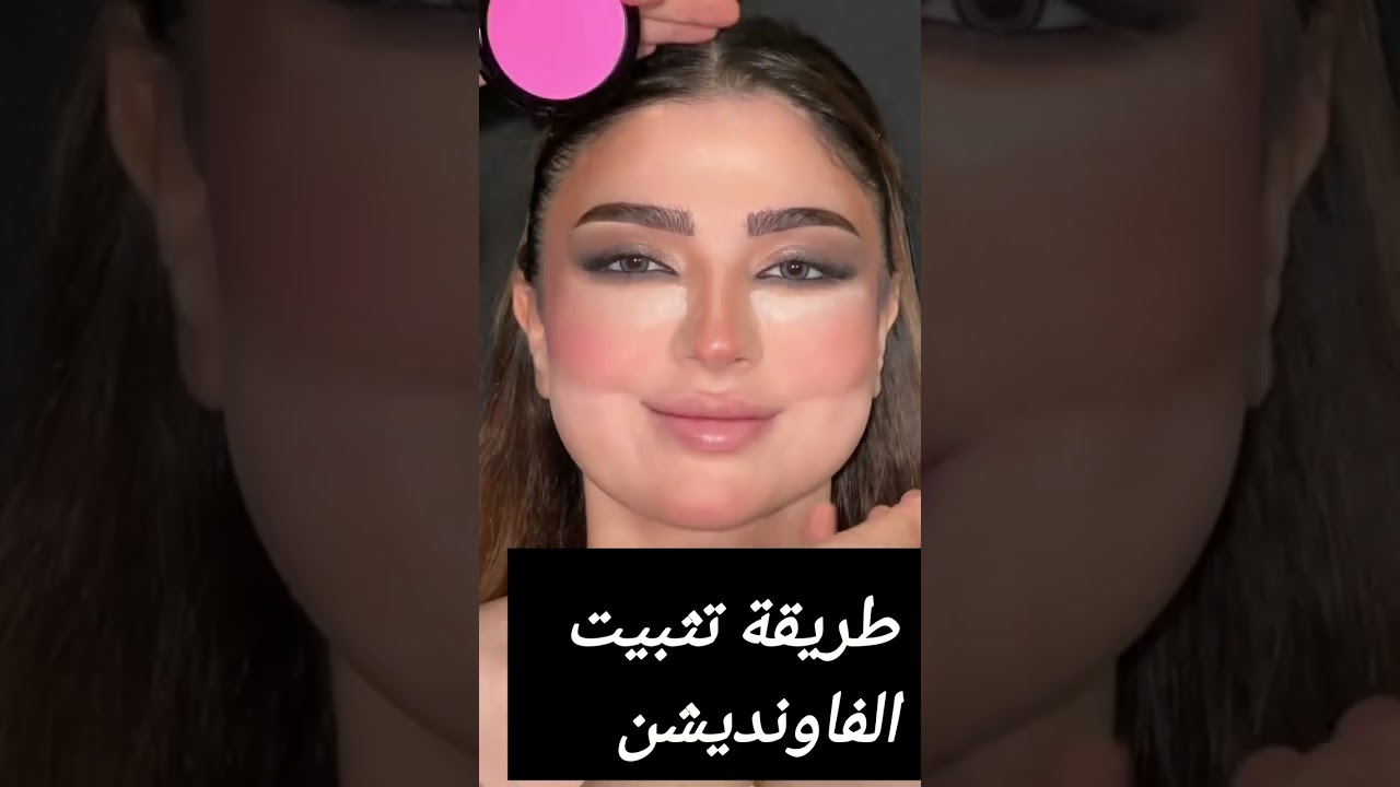 خطوات تثبيت الكونسيلر والفاونديشن