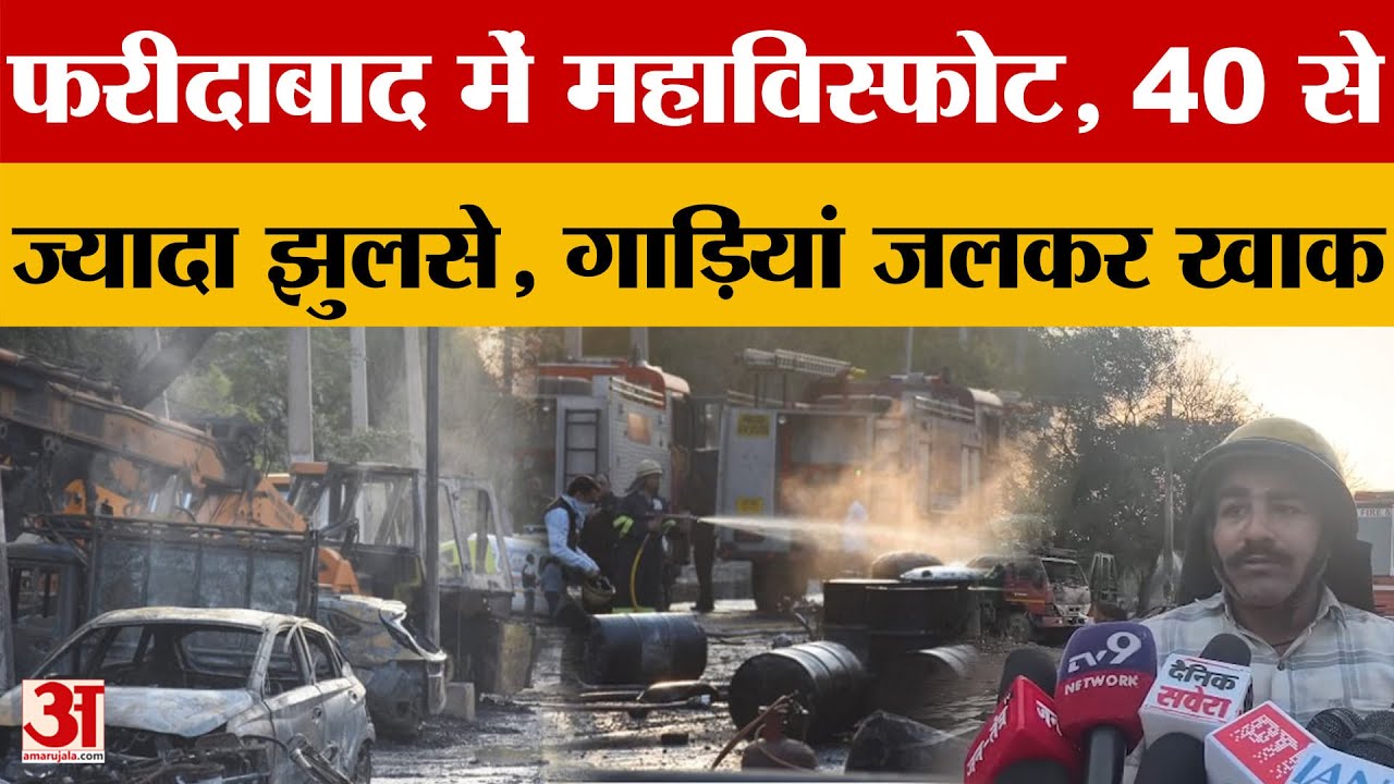 Faridabad Sector-24 केमिकल फैक्ट्री में सिलसिलेवार धमाके, 40 से अधिक घायल |Hindi News|amar ujala|
