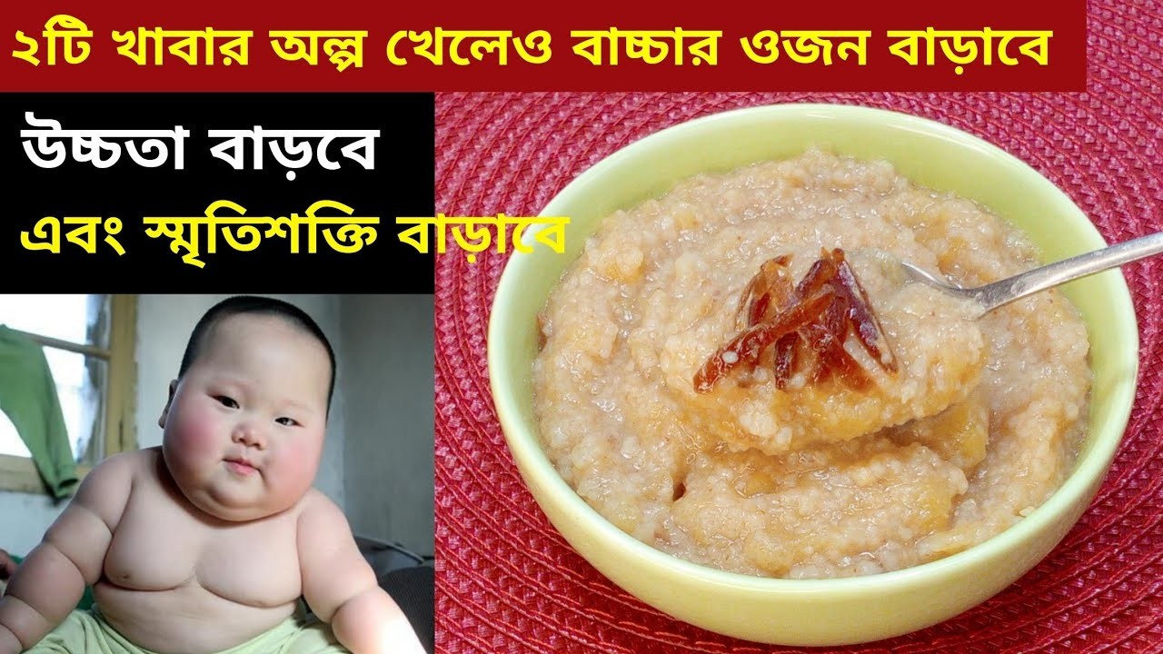 ৬ মাস- ৪ বছরের বাচ্চাদের সকাল ও বিকেলের নাস্তার রেসিপি/Weight Gain Baby Food Recipe/বাচ্চাদের খাবার