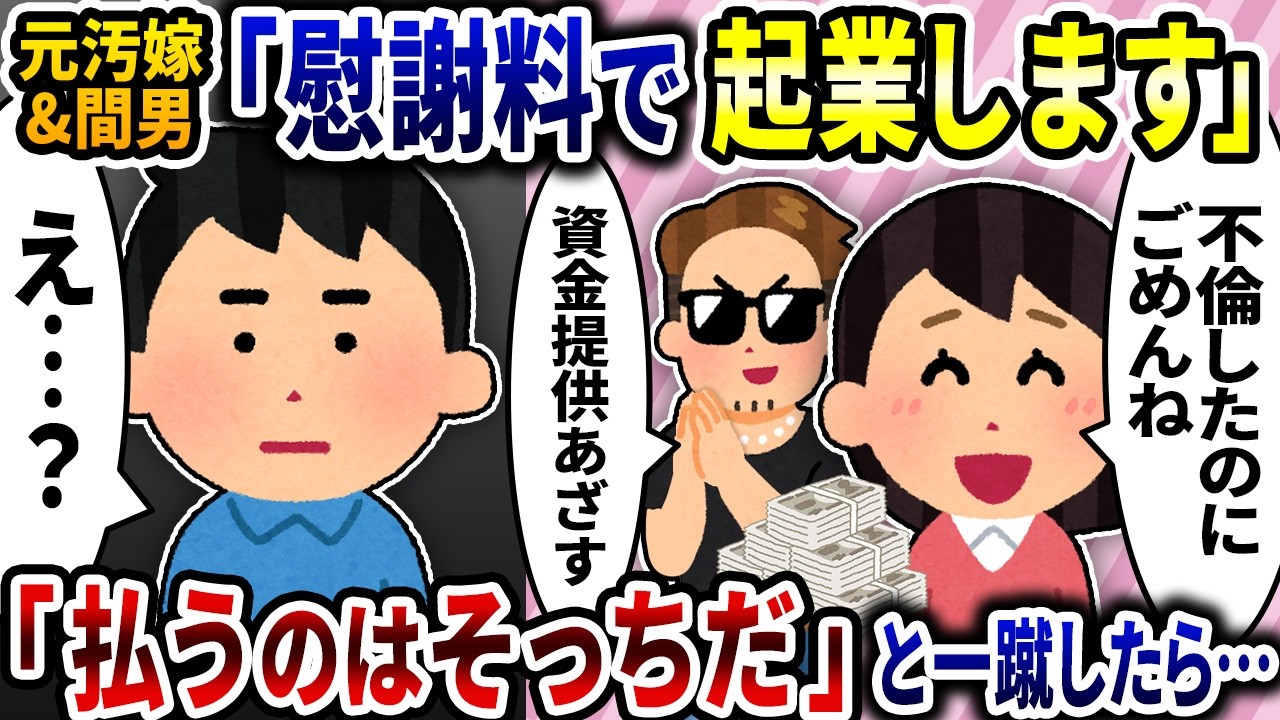元汚嫁＆間男「慰謝料で起業します」→「払うのはお前らだ」と一蹴したら…【2ch修羅場スレ】【ゆっくり解説】