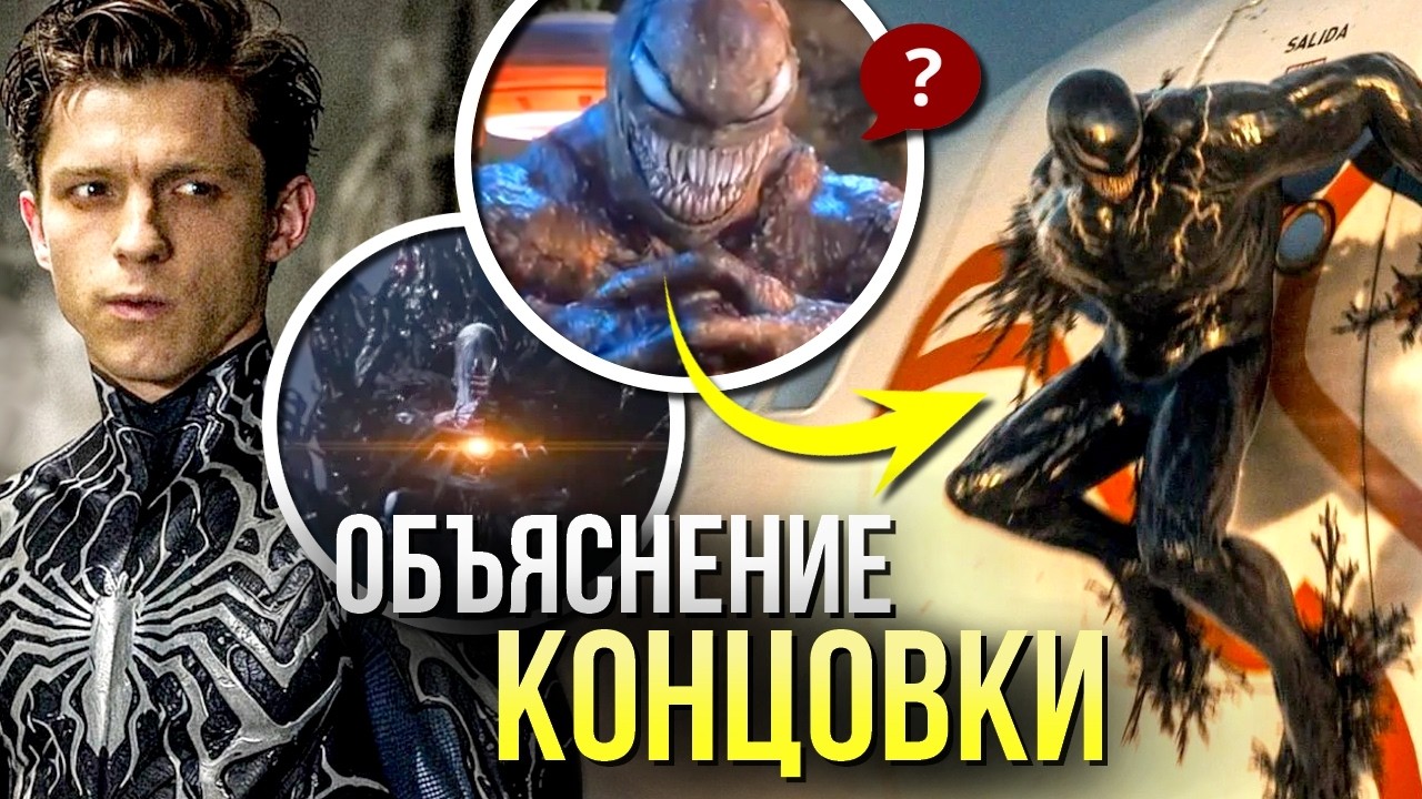 Веном 3 Последний Танец РАЗБОР сцен после титров | Объяснение концовки | Налл и Человек-Паук Марвел