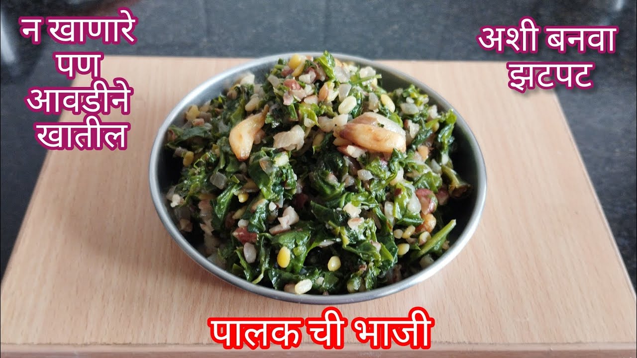 या पद्धतीने बनवा पालक ची भाजी न खाणारे पण आवडीने खातील| Palak Recipe In Marathi| Marathi Foods|
