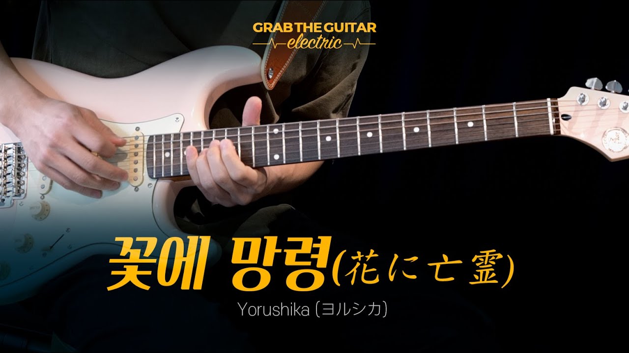 꽃에 망령(花に亡霊) - 요루시카(ヨルシカ)  [일렉기타 커버 Guitar Cover + TAB]