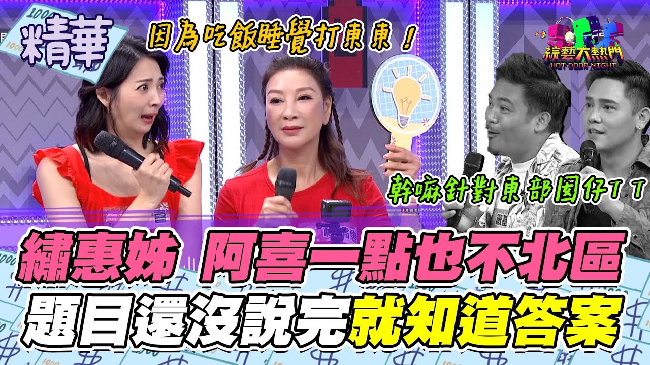 楊繡惠 阿喜 秒答題超猛 這題甚至只有繡惠姊會 果然北區姑娘不北七！｜綜藝大熱門 精華