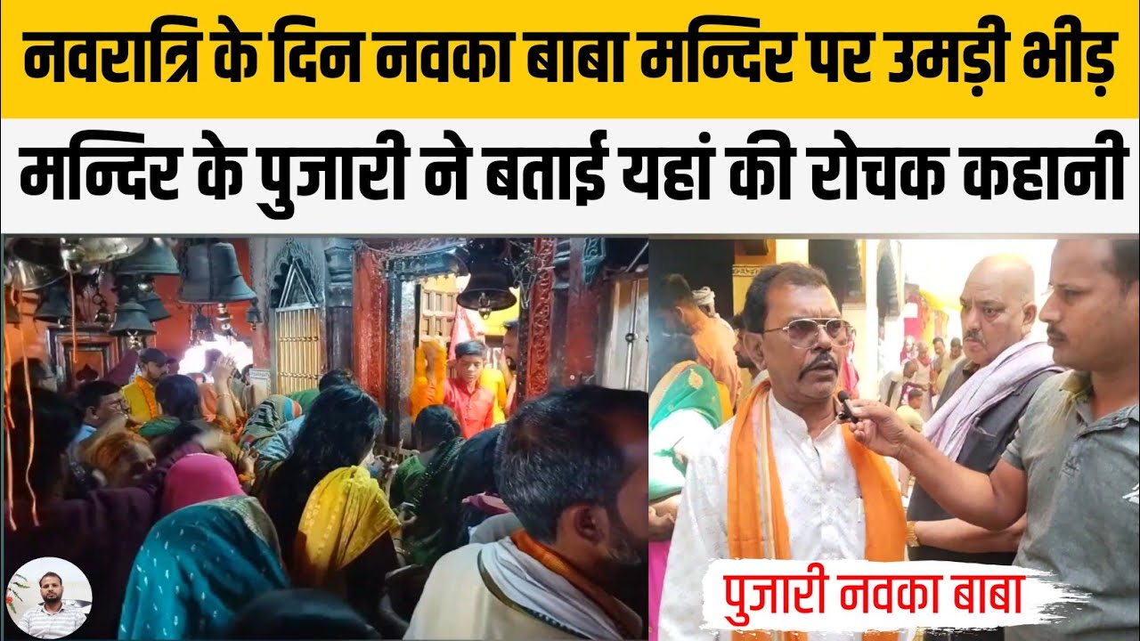बलिया - बाबा के स्थान पर पहले देनी पड़तीं है अर्जी फिर होती है सुनवायी, जानिए पूरा मामला। Navka Baba