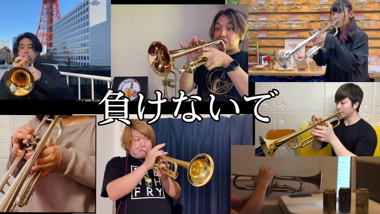 トランペットYouTuber7人がZARD“負けないで”を演奏してみた