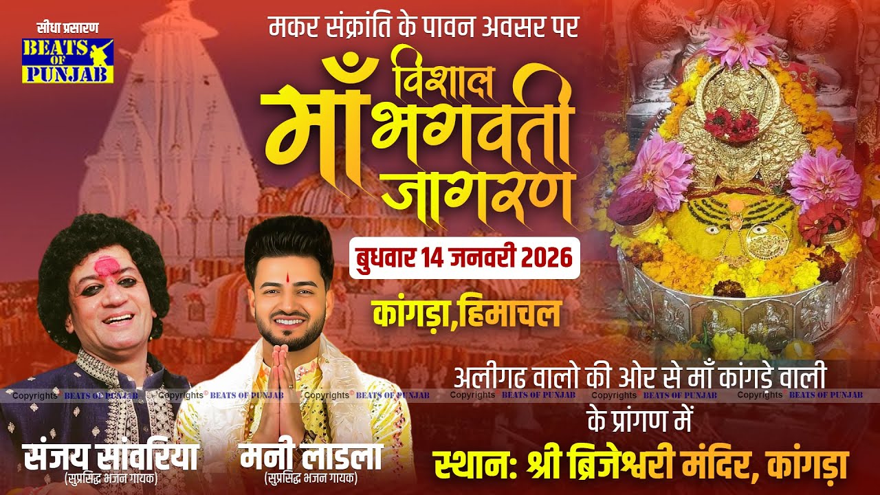 Live Vishal Maa Bhagwati Jagran | Shri Brijeshwari Mata Mandir, Kangra Himachal | 14 January 2026