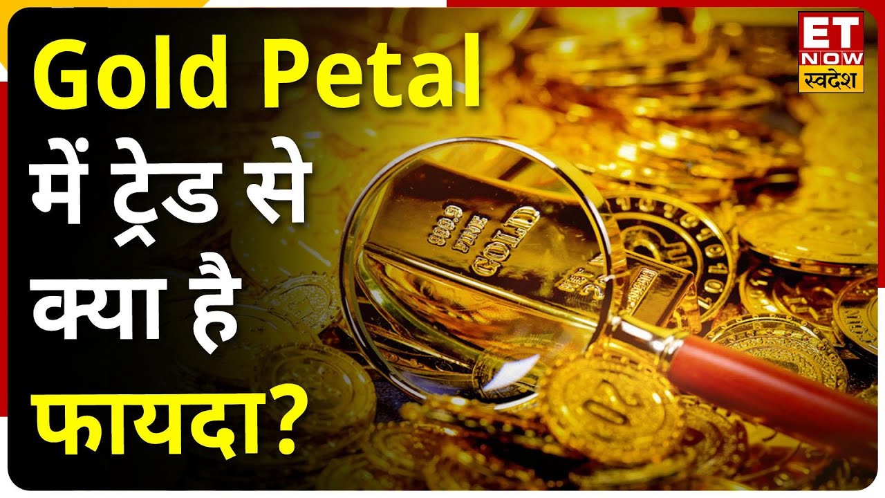 Gold Petal Futures Trading : गोल्ड पेटल में ट्रेड से क्या है फायदा? | Commodity Ki ABCD | ET Swadesh