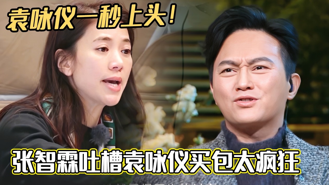 袁咏仪一秒上头！张智霖吐槽袁咏仪买包太疯狂，半点求生欲都没有！#袁咏仪#张智霖#妻子的浪漫旅行