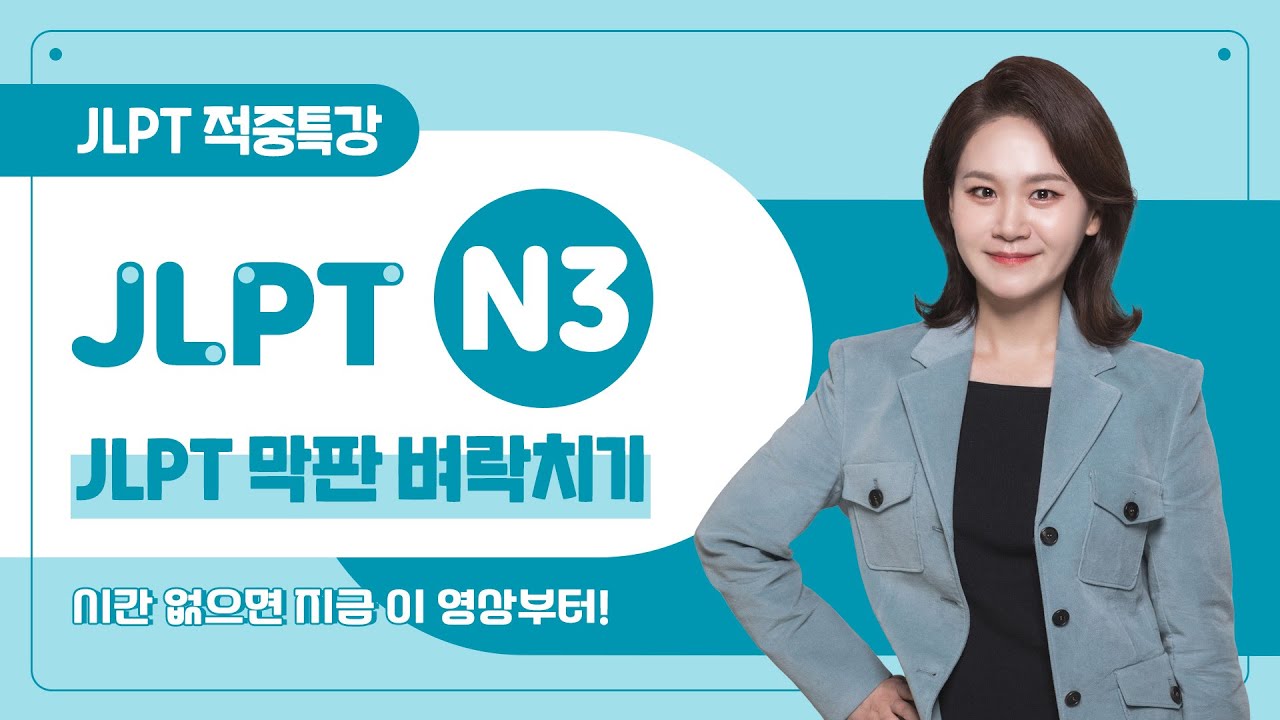 JLPT N3 벼락치기 맛집, 시험 전에 보고 가세요!
