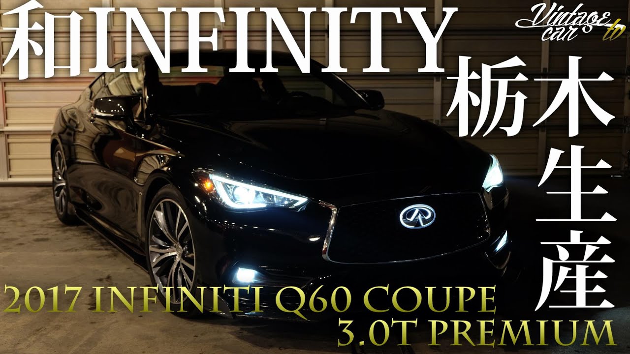 究極の逆輸入【栃木生産】スカイラインの兄弟車Q60インフィニティ・クーペを解剖！ - ヴィンテージカーTV
