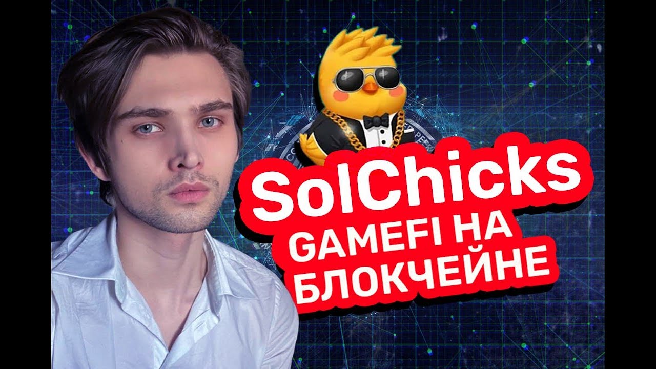 GameFi на блокчейне бьет рекорды &mdash; SOLCHICKS