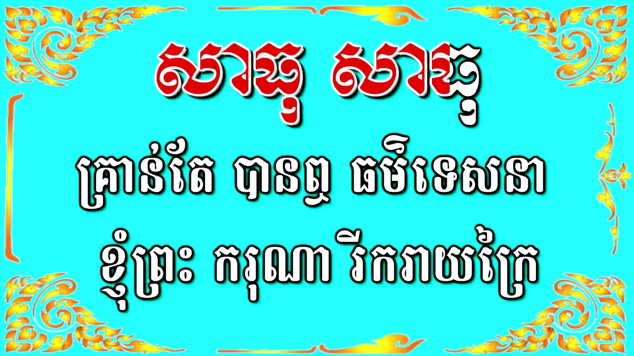 សរសើ ធម៍