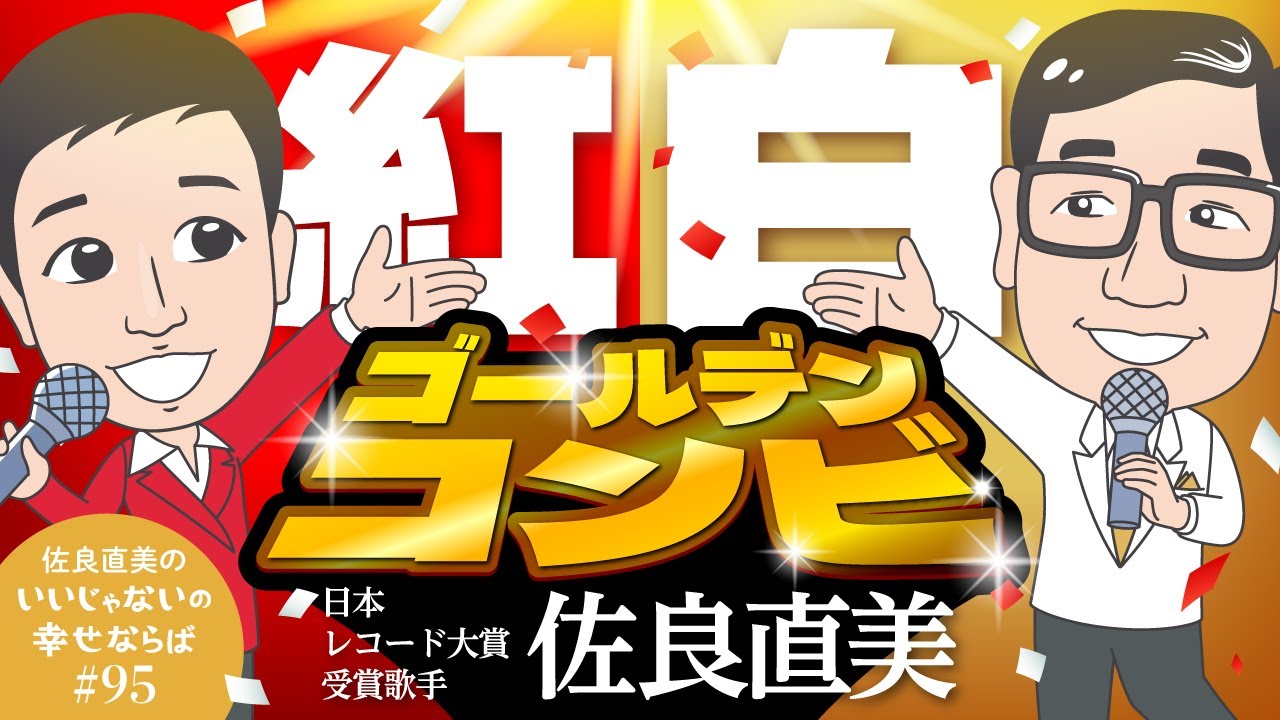 佐良直美 紅白歌合戦といったら山川静夫アナウンサー。一発撮りです。