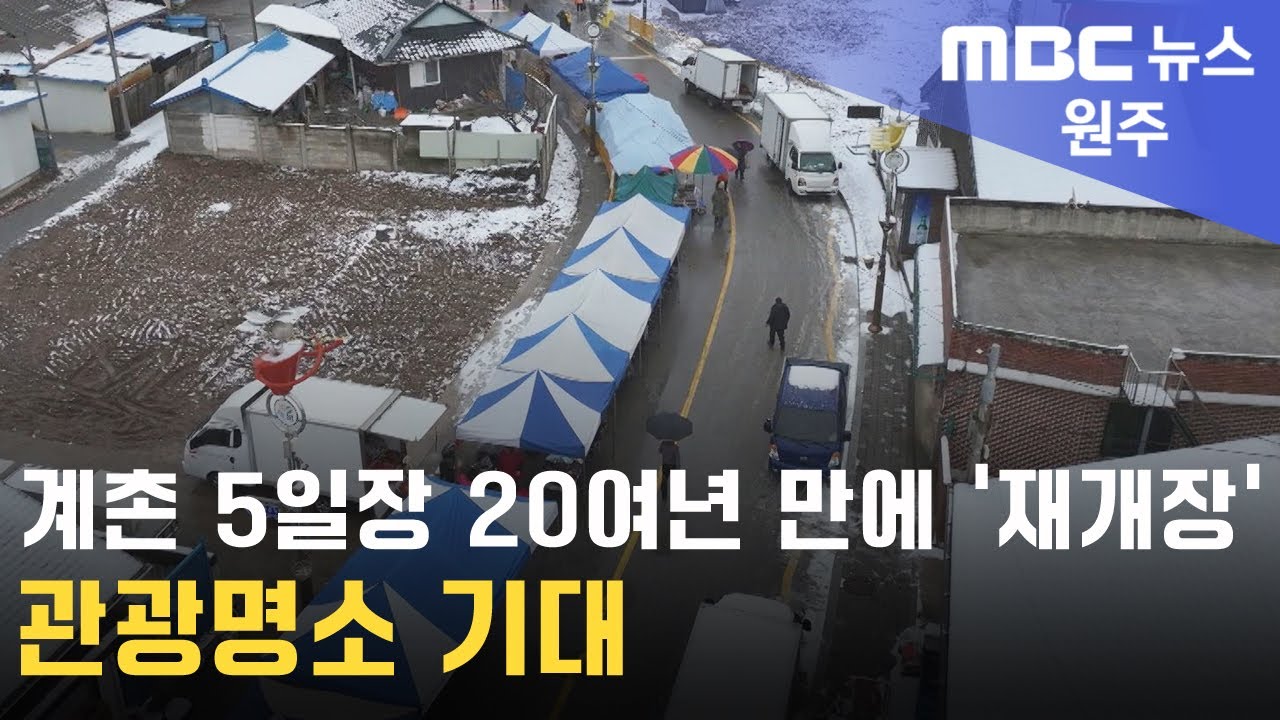 2024. 2. 21 [원주MBC] 계촌 5일장 20여년 만에 '재개장'.. 관광명소 기대