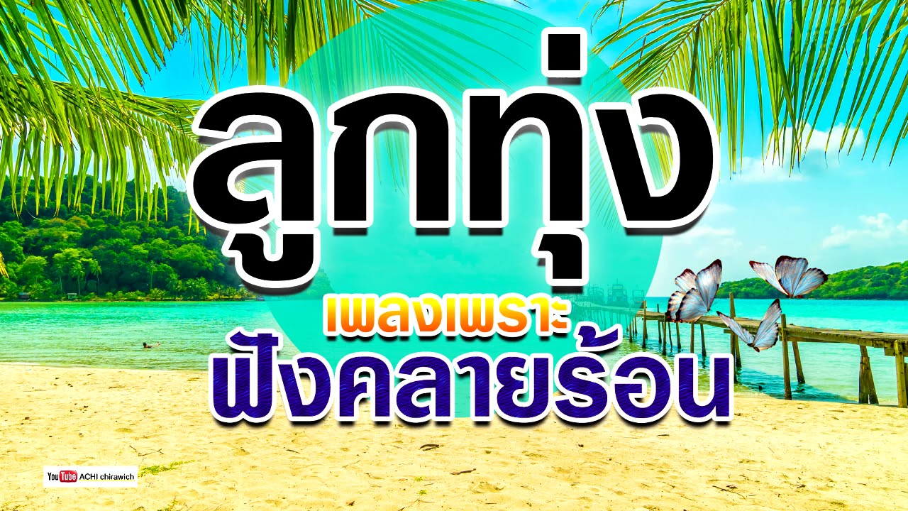เพลงลูกทุ่ง - ฟังคลายร้อน   #ฟังแบบต่อเนื่อง​​