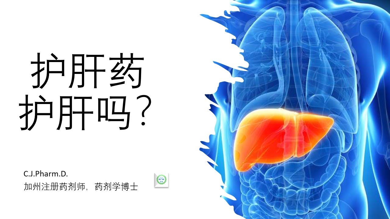 护肝药真的能保护肝脏吗？