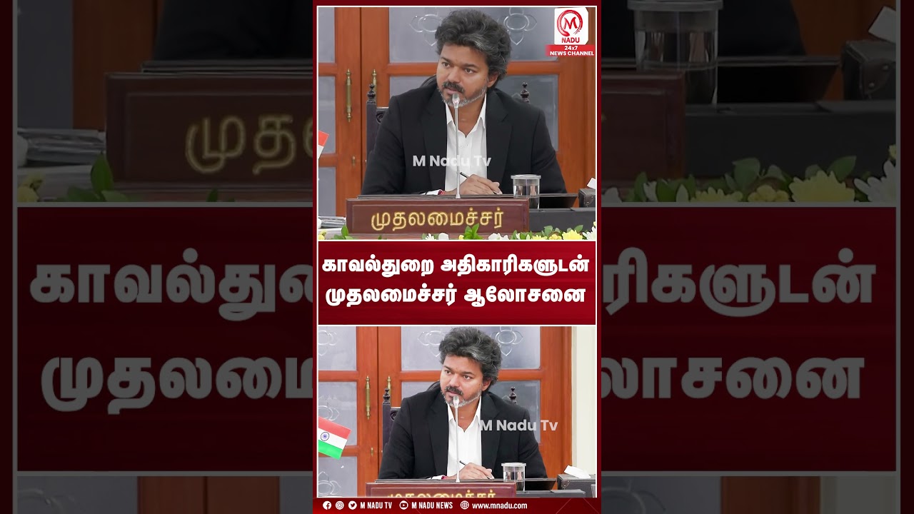 காவல்துறை அதிகாரிகளுடன் முதலமைச்சர் விஜய் ஆலோசனை | CMJosephVijay | TNGovt | IAS | IPS | M Nadu News