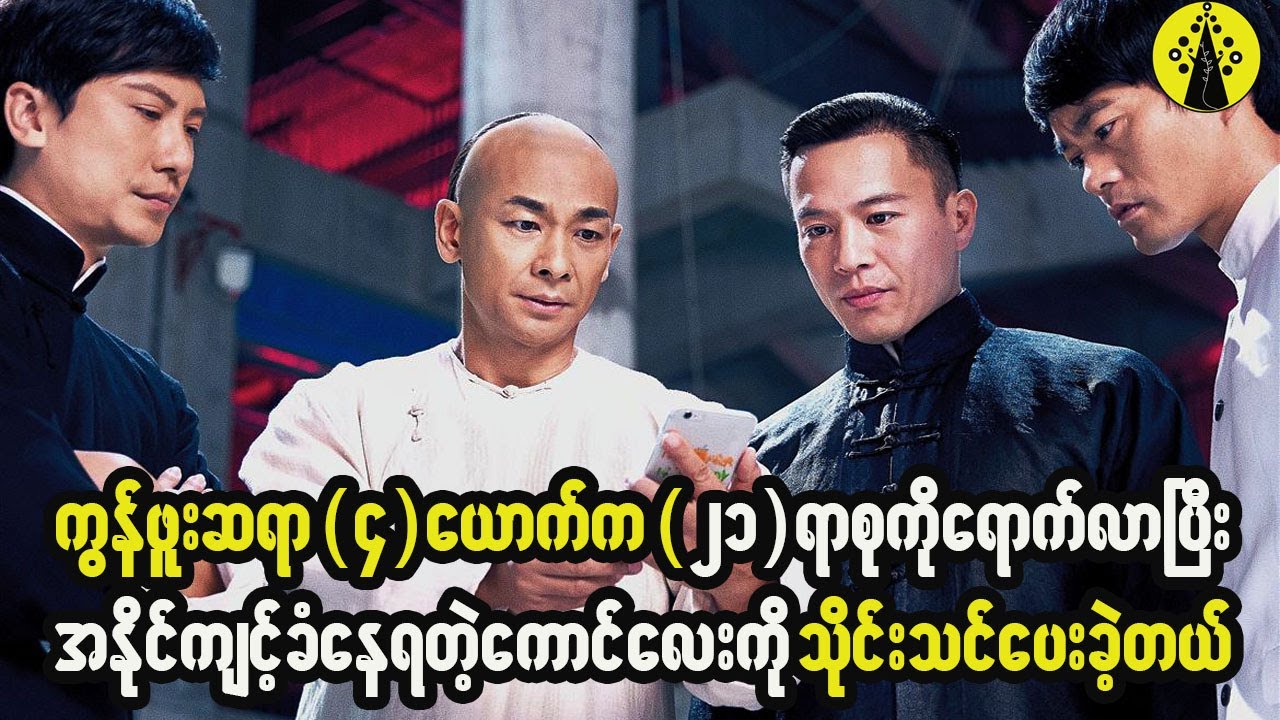 ကွန်ဖူးဆရာကြီးတွေက ၂၁ရာစုထဲကိုရောက်လာခဲ့ကြပြီး အရှုံးသမားကောင်လေးကို သိုင်းတွေသင်ပေးခဲ့ကြတယ်။