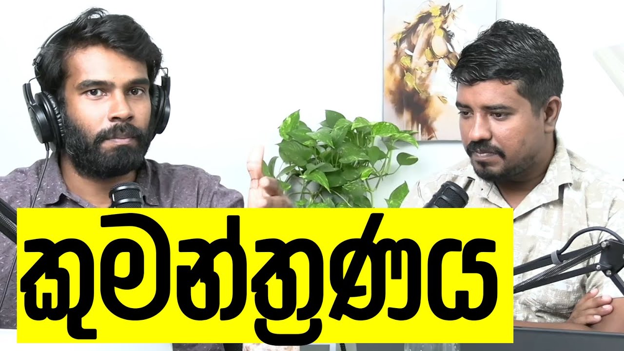 අනුරට ගහලා ඡන්ද නැතිව ආණ්ඩුව වට්ටන රනිල්ලාගේ සිඟිති කුමන්ත්‍රණ මහදවල් ලීක් වෙයි!