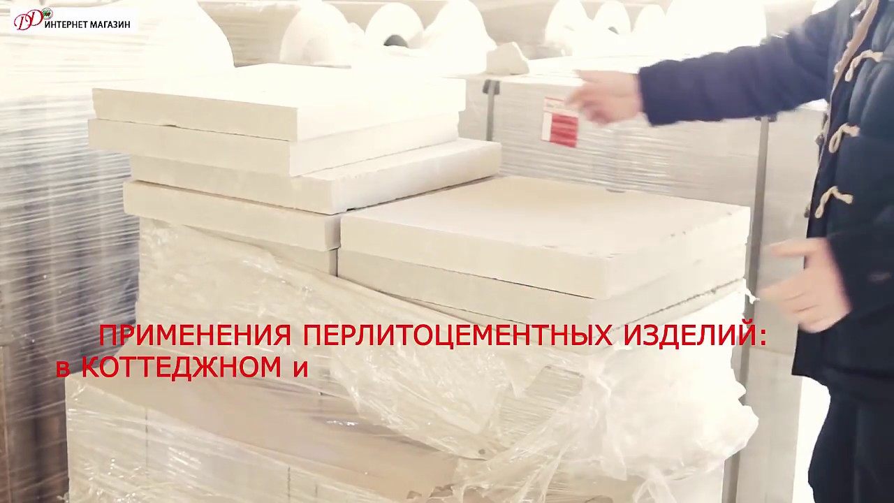 Перлитовые плиты в строительстве