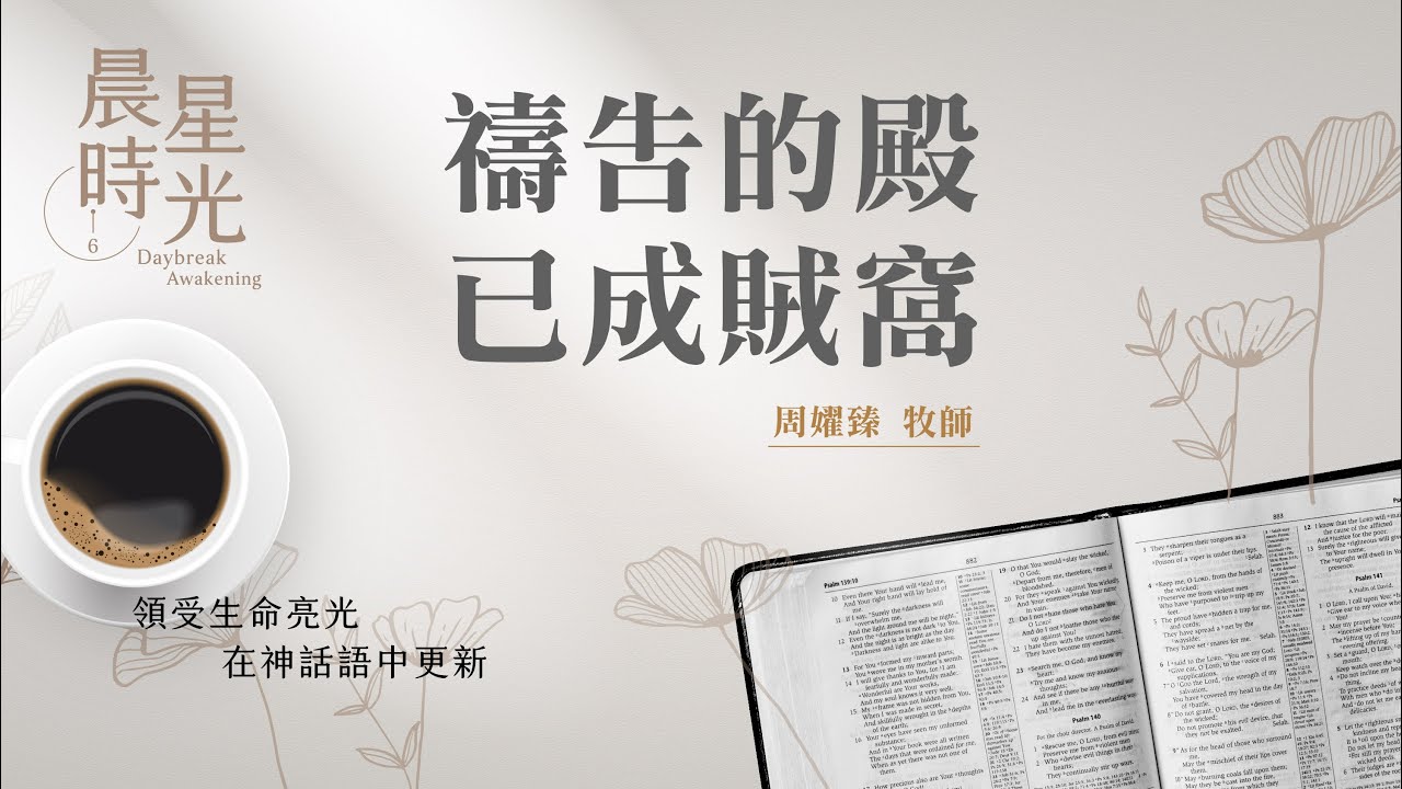 【晨星時光】禱告的殿已成賊窩(馬太福音 21:12-22)/周嬥臻牧師 20260226