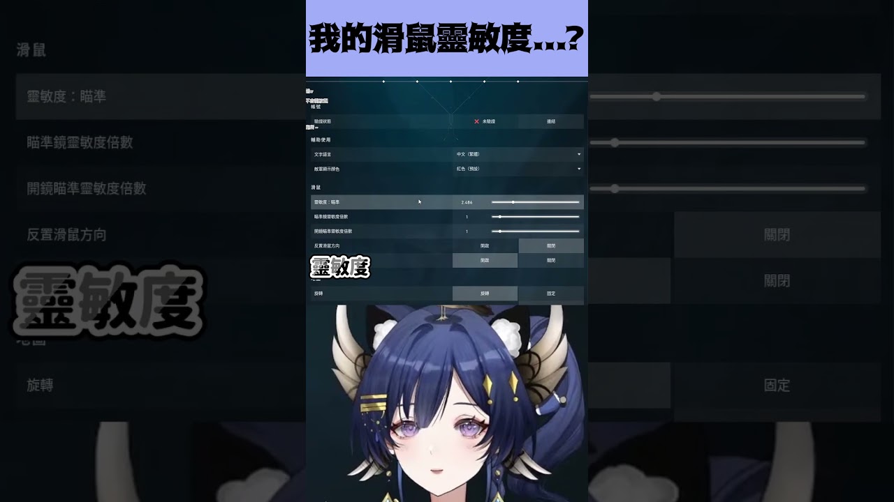 我的滑鼠靈敏度是外星人等級......？ #LucyFelicitas