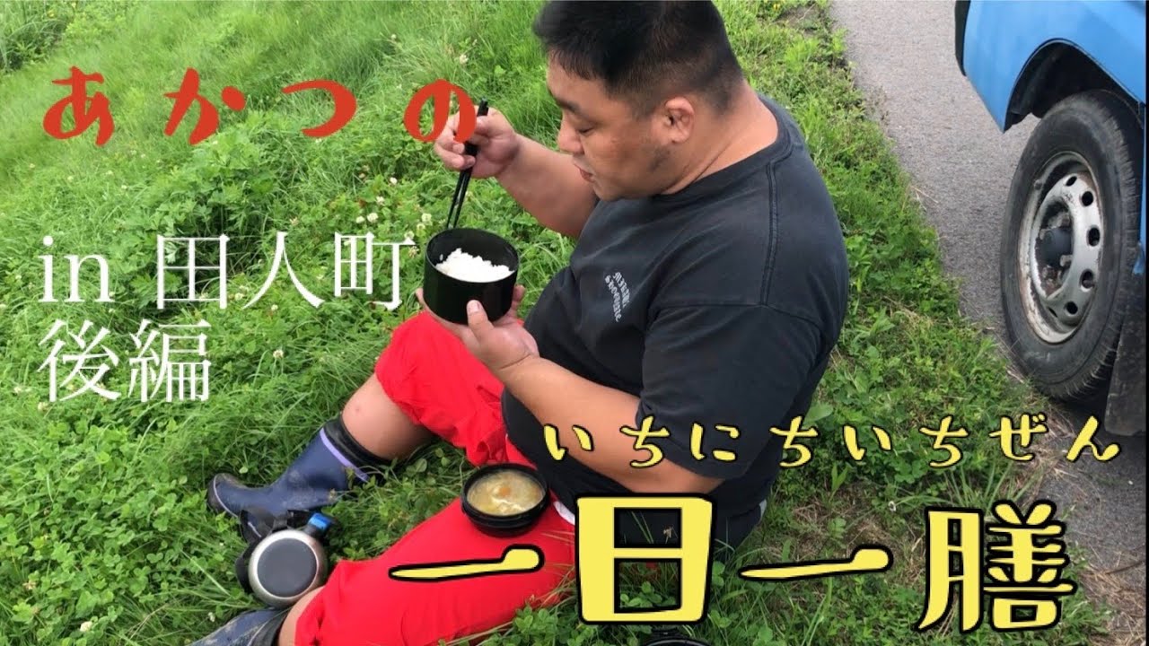 あかつの一日一膳〜いわき市田人町〜【後編】